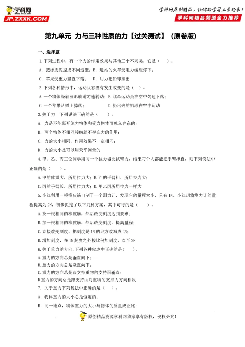 第九单元力与三种性质的力过关测试（原卷版）_8、物理总复习_8.中考物理总复习_2022年中考复习资料_2022年中考一轮物理单元复习过过过（全国通用）学科网名师堂267298375