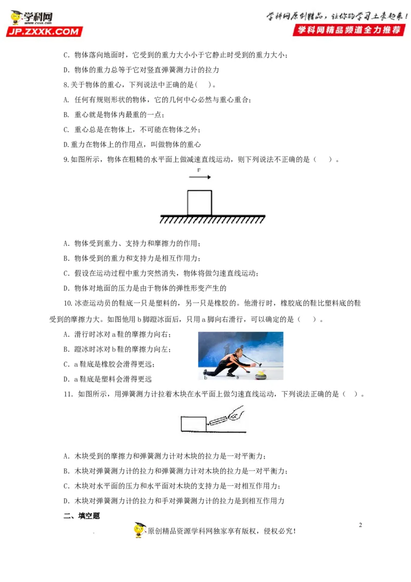 第九单元力与三种性质的力过关测试（原卷版）_8、物理总复习_8.中考物理总复习_2022年中考复习资料_2022年中考一轮物理单元复习过过过（全国通用）学科网名师堂267298375