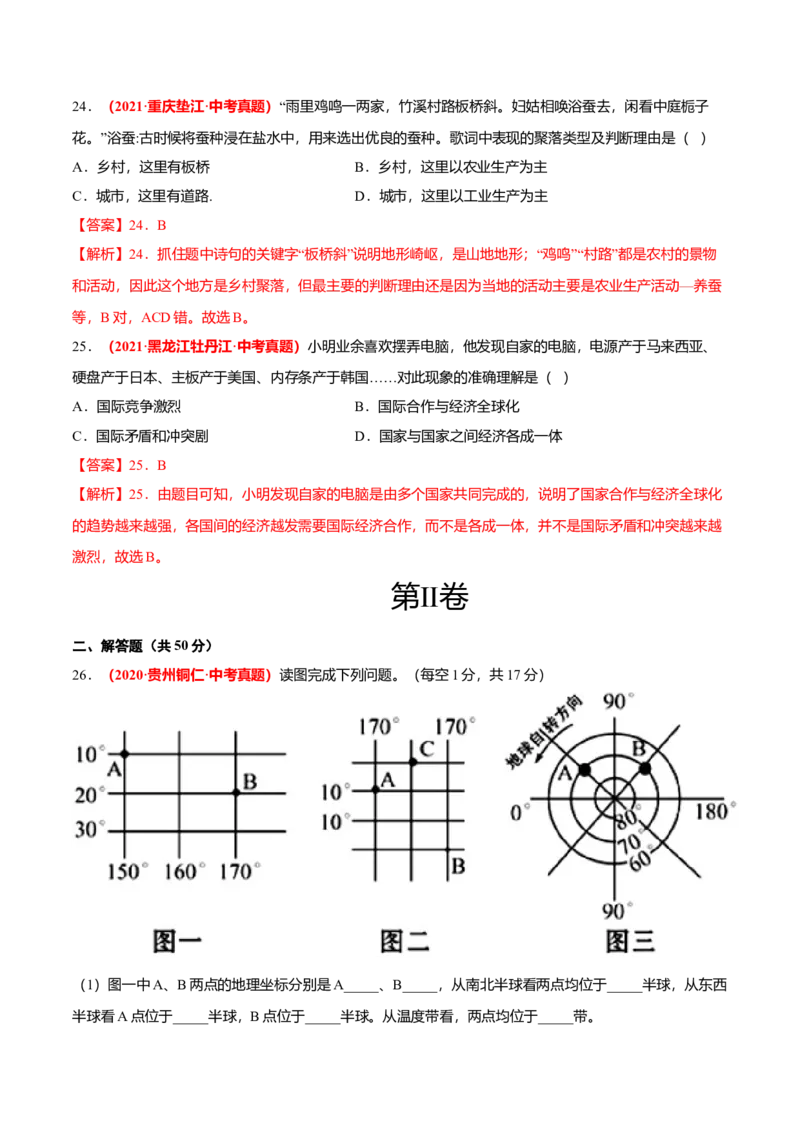 中考真题重组期末卷01考试范围：1-5单元-（人教版）（解析版）_初中全科电子版试卷练习试题_地理_人教地理7上试题试卷_人教地理7年级上期末试卷09份