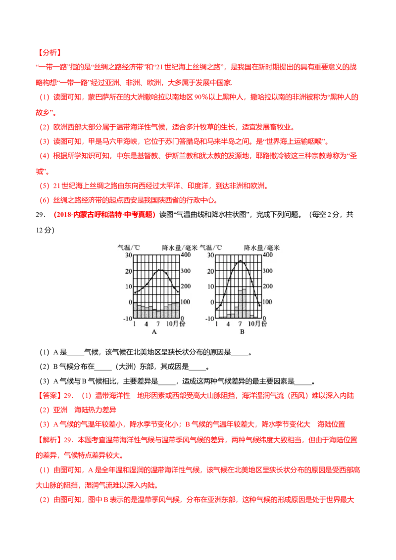 中考真题重组期末卷01考试范围：1-5单元-（人教版）（解析版）_初中全科电子版试卷练习试题_地理_人教地理7上试题试卷_人教地理7年级上期末试卷09份