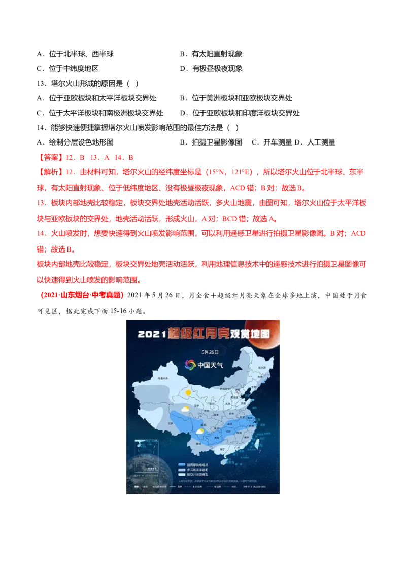 中考真题重组期末卷01考试范围：1-5单元-（人教版）（解析版）_初中全科电子版试卷练习试题_地理_人教地理7上试题试卷_人教地理7年级上期末试卷09份