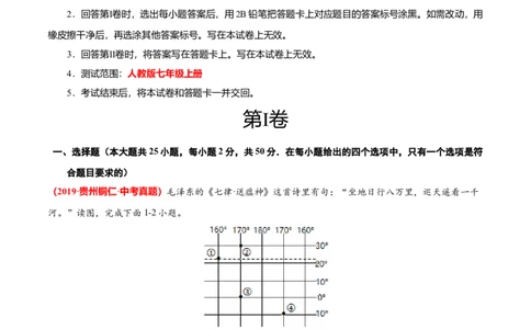 中考真题重组期末卷01考试范围：1-5单元-（人教版）（解析版）_初中全科电子版试卷练习试题_地理_人教地理7上试题试卷_人教地理7年级上期末试卷09份