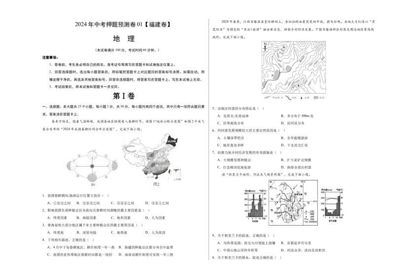 2024年中考押题预测卷01（福建卷）-地理（考试版）A3_初中全科电子版试卷练习试题_地理_2024中考模拟题地理(1)_押题预测
