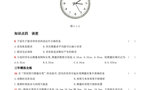 1.1长度和时间的测量－八年级物理上册新视角培优集训（人教版）_初中全科电子版试卷练习试题_物理_8年级上册物理试题_人教版物理八年级上课时练习（104份）_课时练习第3套26
