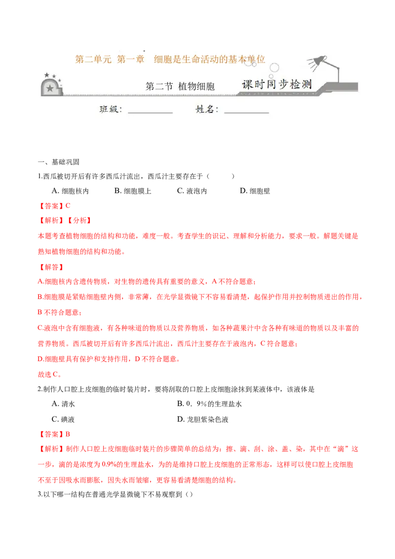 专题2.1.2植物细胞（解析版）_初中全科电子版试卷练习试题_生物_生物人教版7上练习&mdash;24新版已更新_人教生物7年级上课时练习39份_七年级生物上册课时练习（人教版）18份