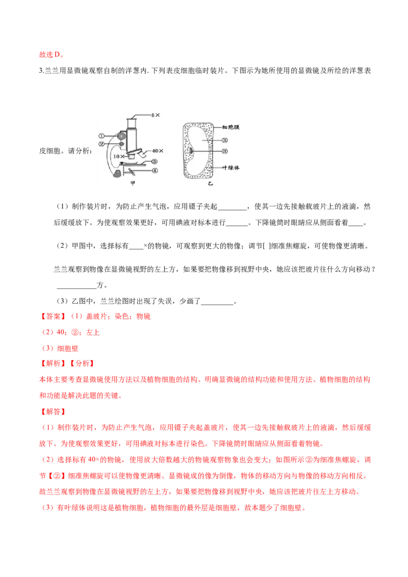 专题2.1.2植物细胞（解析版）_初中全科电子版试卷练习试题_生物_生物人教版7上练习&mdash;24新版已更新_人教生物7年级上课时练习39份_七年级生物上册课时练习（人教版）18份