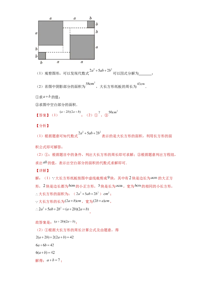 专题02运算方法之因式分解重要方法综合难点专练（解析版）（人教版）_初中全科电子版试卷练习试题_数学_8上初中人教版数学练习、试卷_人教数学八年级上专项练习（031份）