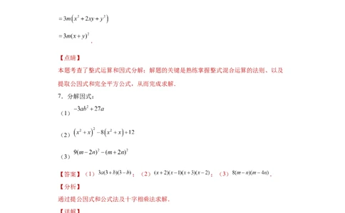 专题02运算方法之因式分解重要方法综合难点专练（解析版）（人教版）_初中全科电子版试卷练习试题_数学_8上初中人教版数学练习、试卷_人教数学八年级上专项练习（031份）