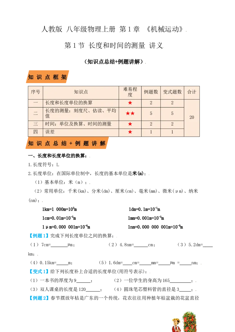 1.1长度和时间的测量（知识点+例题）（原卷版）_初中全科电子版试卷练习试题_物理_8年级上册物理试题_人教版物理八年级上课时练习（104份）_课时练习第1套53