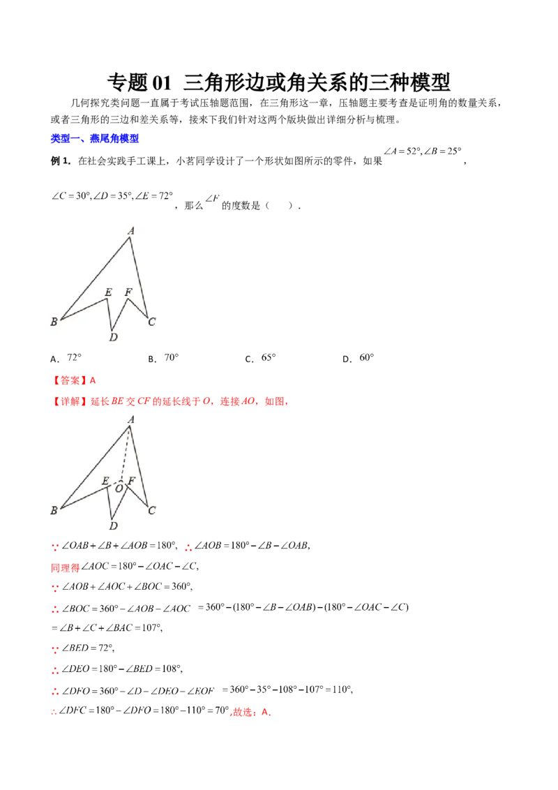 专题01三角形边或角关系的三种模型（解析版）（人教版）_初中全科电子版试卷练习试题_数学_8上初中人教版数学练习、试卷_人教数学八年级上专项练习（031份）_专题（第1套）09份