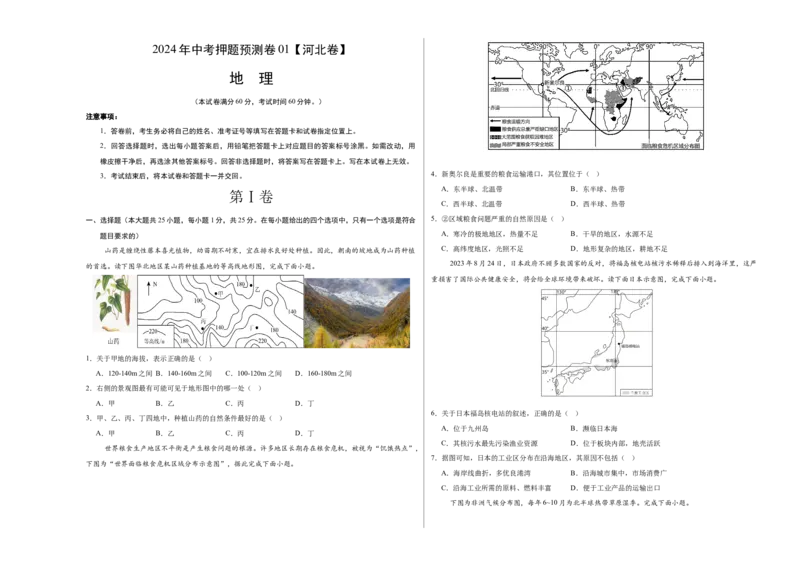 2024年中考押题预测卷01（河北卷）-地理（考试版）A3_初中全科电子版试卷练习试题_地理_2024中考模拟题地理(1)_押题预测
