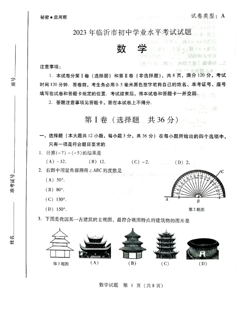 2023山东临沂数学试卷(图片版)_山东历年中考真题_山东省历年中考真题2013~2024_初中数学历年真题（2013-2024）