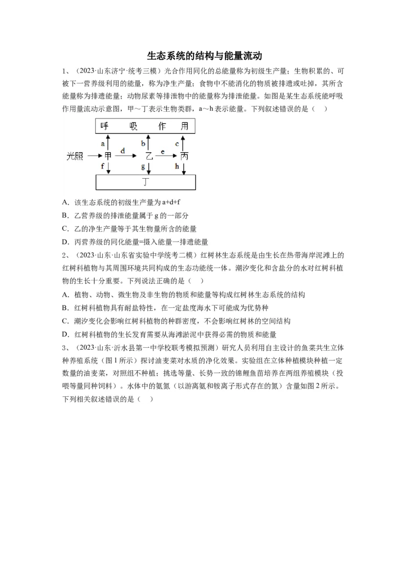 专题30生态系统的结构与能量流动（精练）（原卷版）_新高考复习资料_2024年新高考复习资料_一轮复习资料_完备战2024年高考生物一轮复习串讲精练（新高考专用）_精练