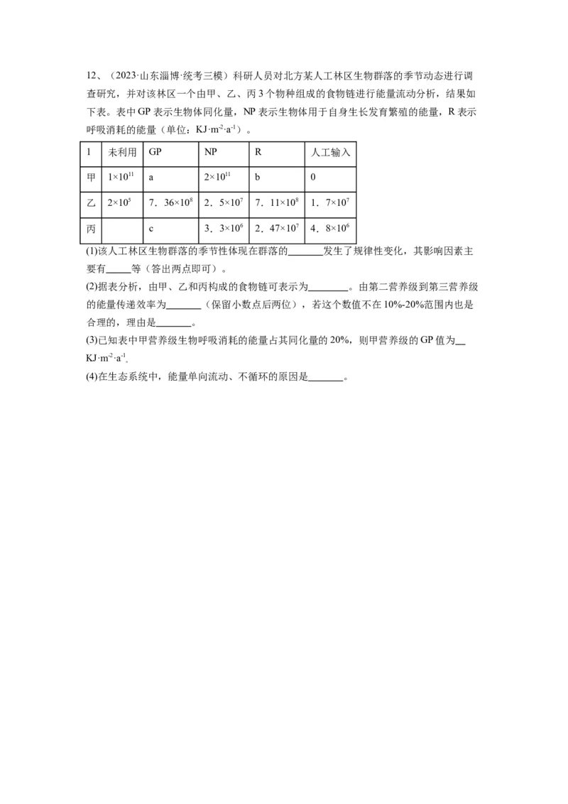 专题30生态系统的结构与能量流动（精练）（原卷版）_新高考复习资料_2024年新高考复习资料_一轮复习资料_完备战2024年高考生物一轮复习串讲精练（新高考专用）_精练