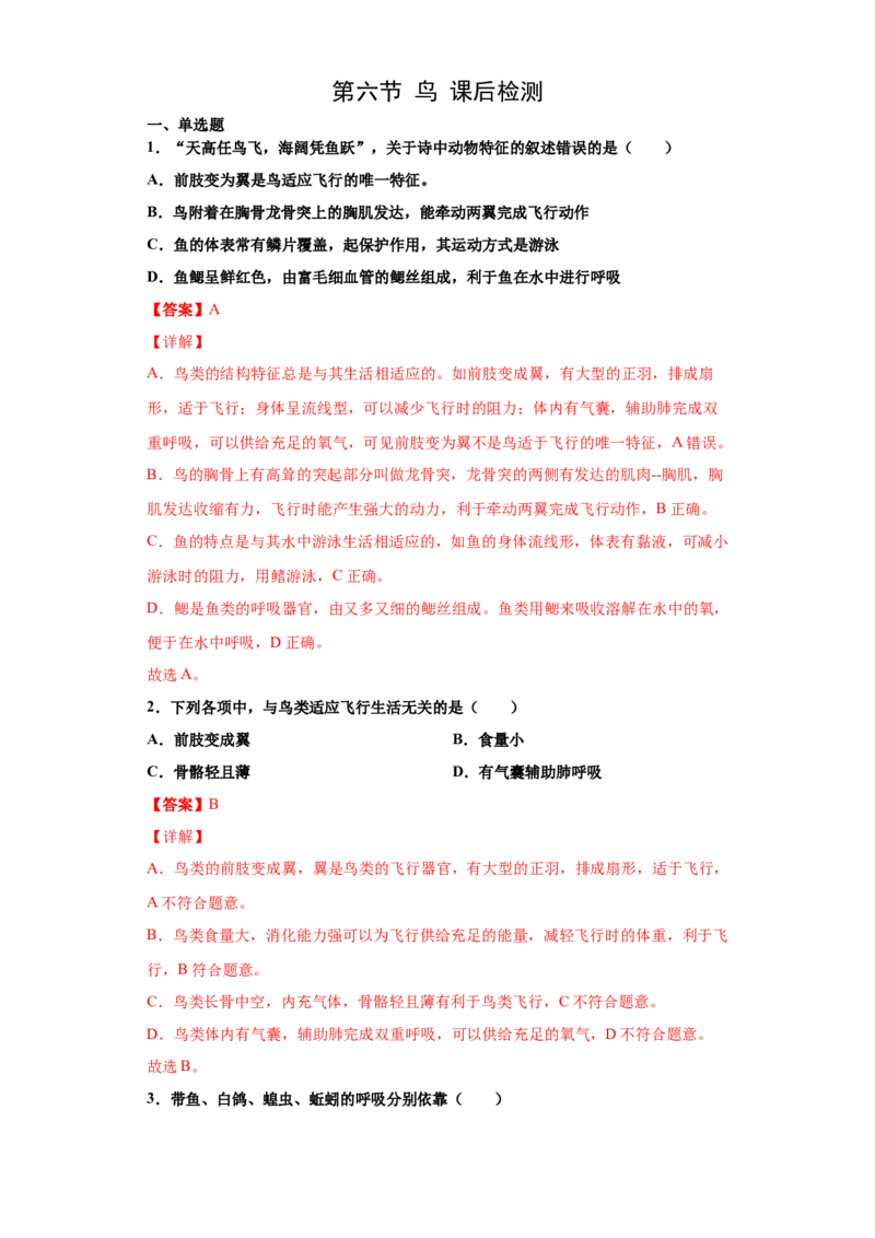 5.1.6鸟（练习）（解析版）_初中全科电子版试卷练习试题_生物_生物8上练习_人教生物8年级上课时练习37份_第1套八年级生物上册课时练习（人教版）16份