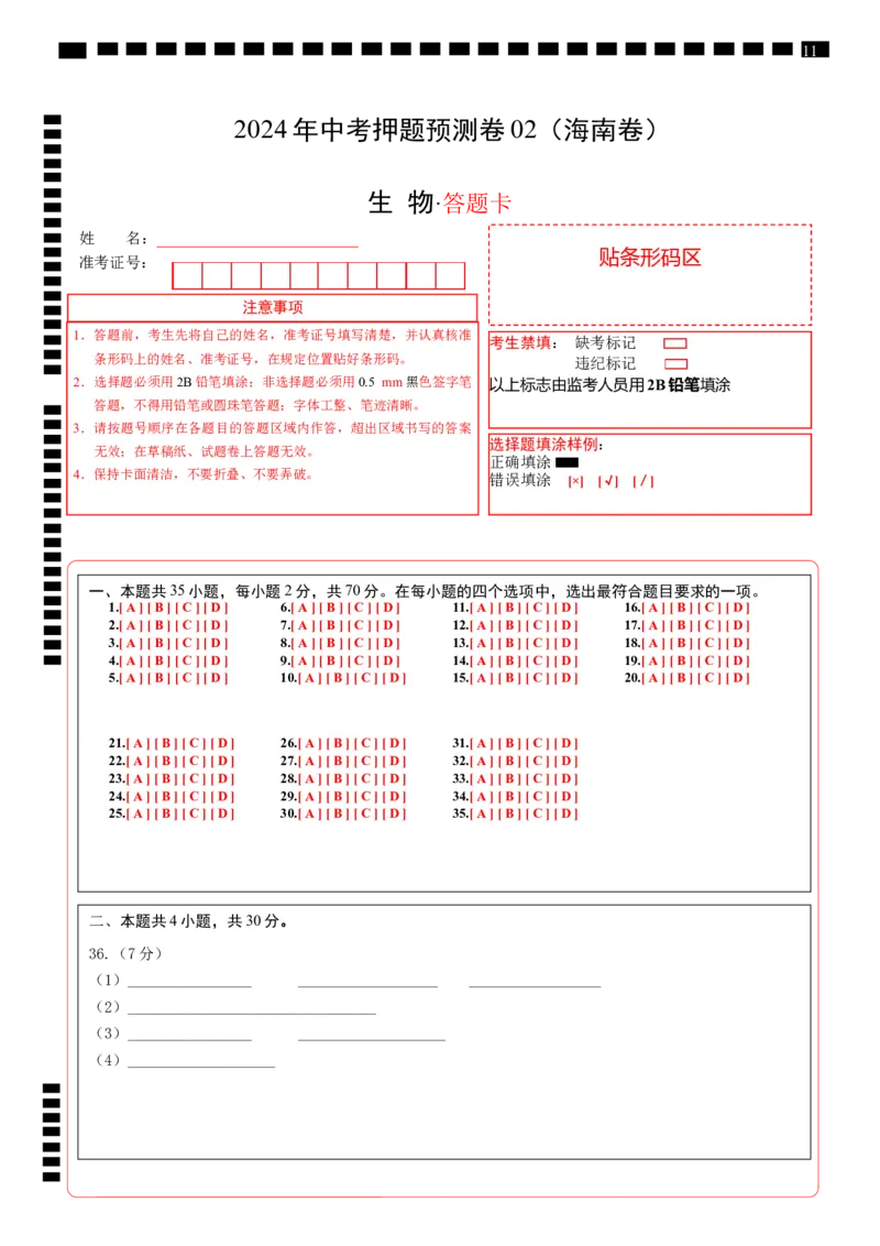 2024年中考押题预测卷02（海南卷）-生物（答题卡）_初中全科电子版试卷练习试题_生物_2024中考模拟题生物(1)_押题预测