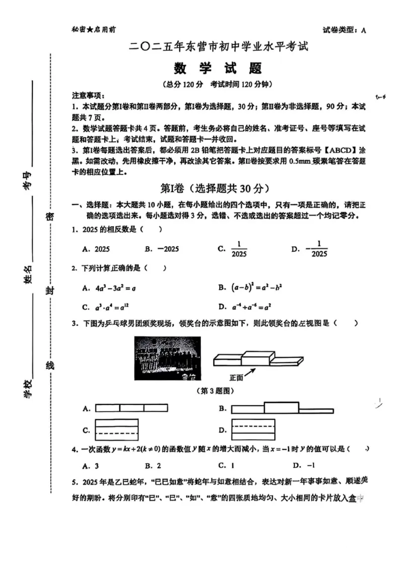 2025年山东省东营市中考数学真题（含答案）_山东历年中考真题_山东省2025中考题_东营市