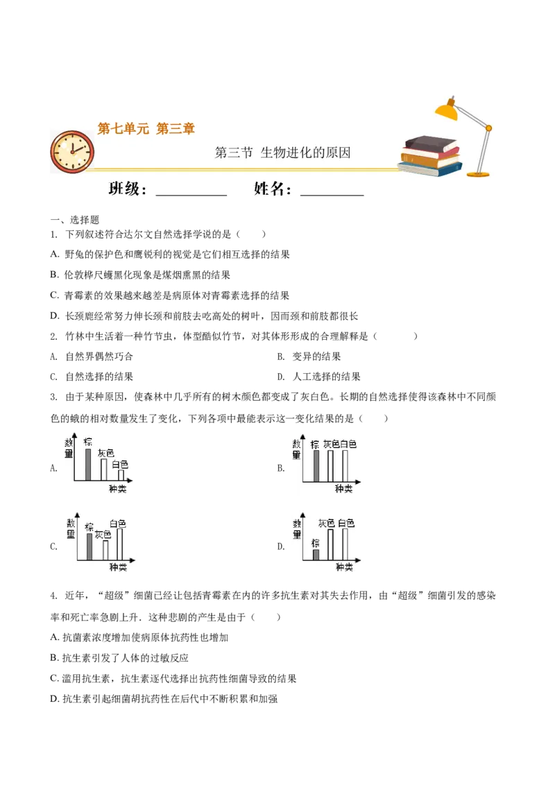 7.3.3生物进化的原因（重点练）-（人教版）（原卷版）_初中全科电子版试卷练习试题_生物_生物8下练习_人教生物8年级下课时练习51份