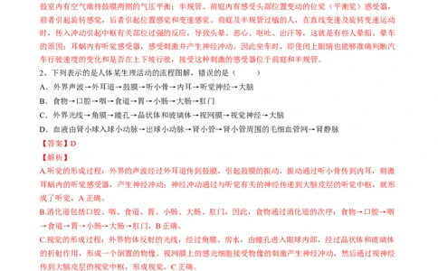 4.6.1人体对外界环境的感知（解析版）_初中全科电子版试卷练习试题_生物_生物人教版7下练习_人教生物7年级下课时练习40份_第2套七年级生物下册课时练习（人教版）20份