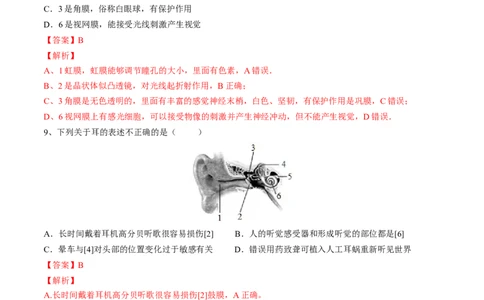4.6.1人体对外界环境的感知（解析版）_初中全科电子版试卷练习试题_生物_生物人教版7下练习_人教生物7年级下课时练习40份_第2套七年级生物下册课时练习（人教版）20份