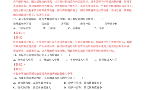 4.6.1人体对外界环境的感知（解析版）_初中全科电子版试卷练习试题_生物_生物人教版7下练习_人教生物7年级下课时练习40份_第2套七年级生物下册课时练习（人教版）20份