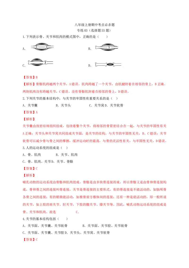 专练03（选择题55题）-八年级生物上册期中考点必杀题（人教版）（解析版）_初中全科电子版试卷练习试题_生物_生物8上练习_人教生物8年级上专项练习23份
