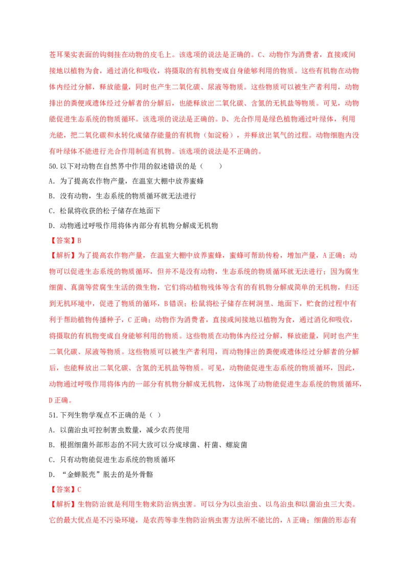 专练03（选择题55题）-八年级生物上册期中考点必杀题（人教版）（解析版）_初中全科电子版试卷练习试题_生物_生物8上练习_人教生物8年级上专项练习23份