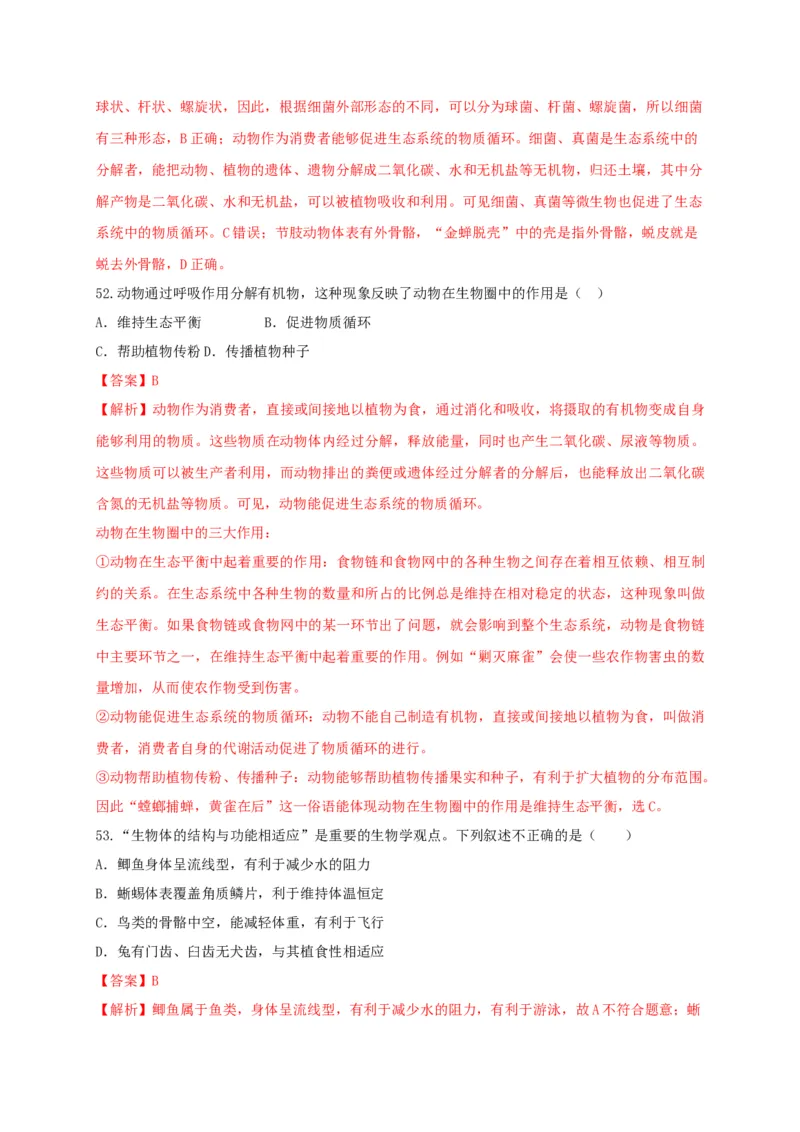 专练03（选择题55题）-八年级生物上册期中考点必杀题（人教版）（解析版）_初中全科电子版试卷练习试题_生物_生物8上练习_人教生物8年级上专项练习23份
