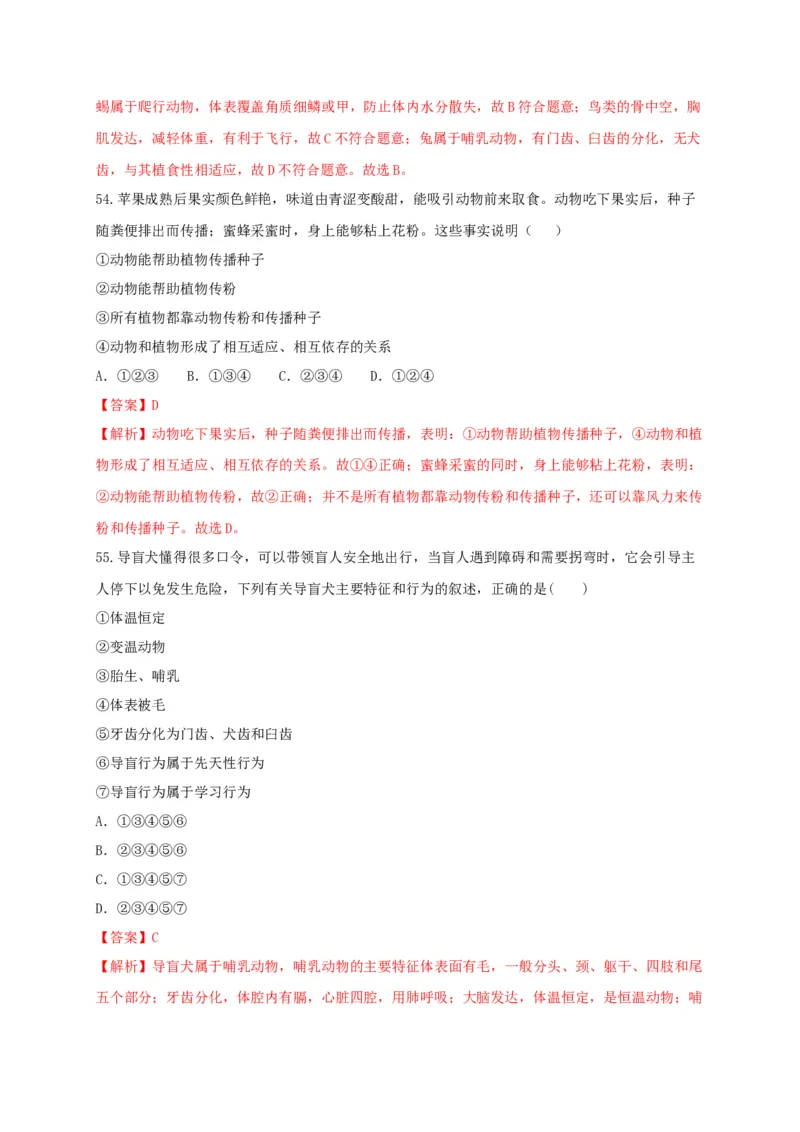 专练03（选择题55题）-八年级生物上册期中考点必杀题（人教版）（解析版）_初中全科电子版试卷练习试题_生物_生物8上练习_人教生物8年级上专项练习23份