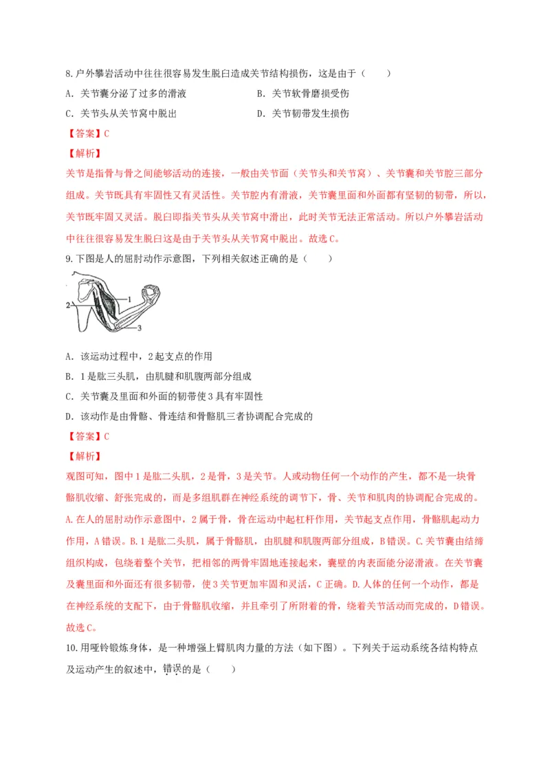 专练03（选择题55题）-八年级生物上册期中考点必杀题（人教版）（解析版）_初中全科电子版试卷练习试题_生物_生物8上练习_人教生物8年级上专项练习23份