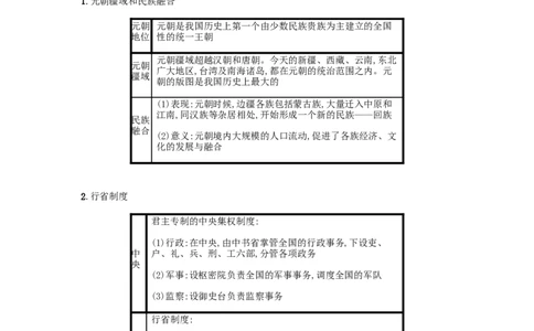 七年级历史下册第二单元辽宋夏金元时期民族关系发展和社会变化第11课元朝的统治备考速记新人教版20190220278_初中全科电子版试卷练习试题_历史_历史人教版7下试卷