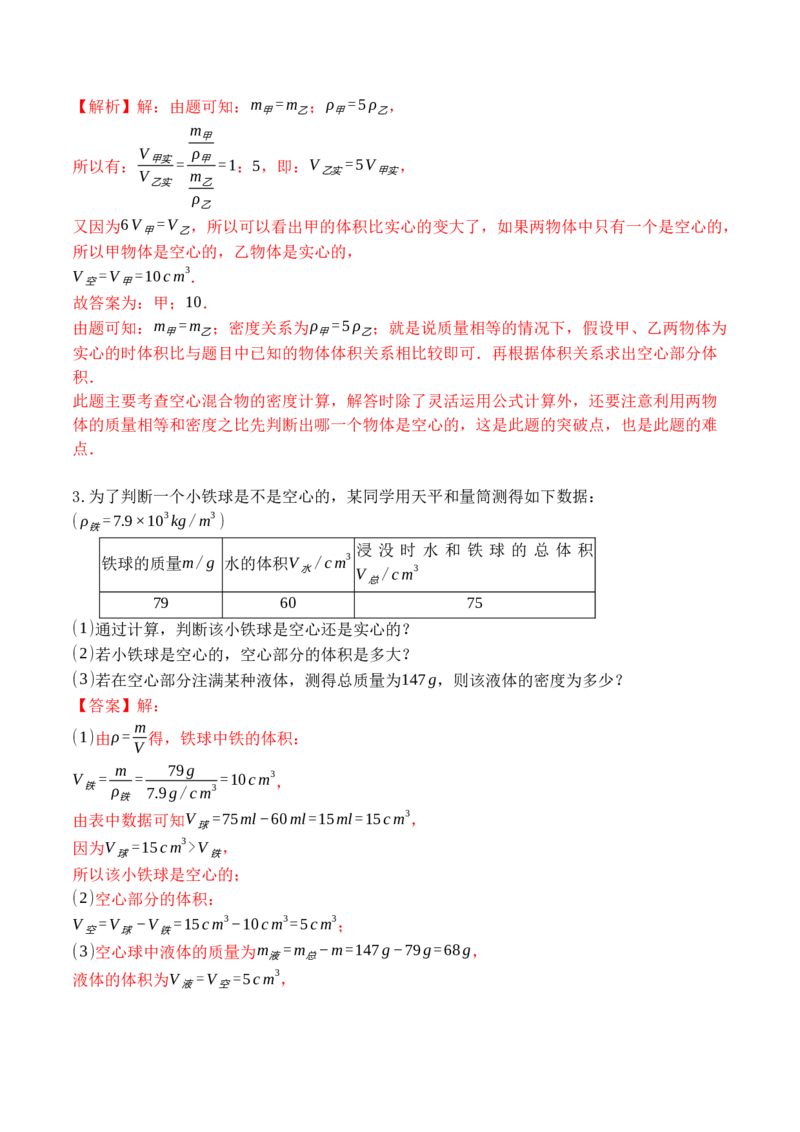 专题10密度的综合计算（解析版）八年级物理上学期期末复习重难点专题（人教版）_初中全科电子版试卷练习试题_物理_8年级上册物理试题_人教版物理八年级上专项练习（040份）