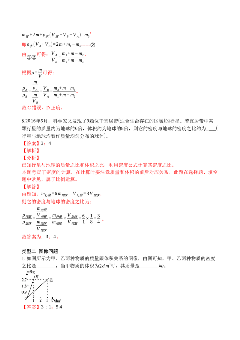 专题10密度的综合计算（解析版）八年级物理上学期期末复习重难点专题（人教版）_初中全科电子版试卷练习试题_物理_8年级上册物理试题_人教版物理八年级上专项练习（040份）