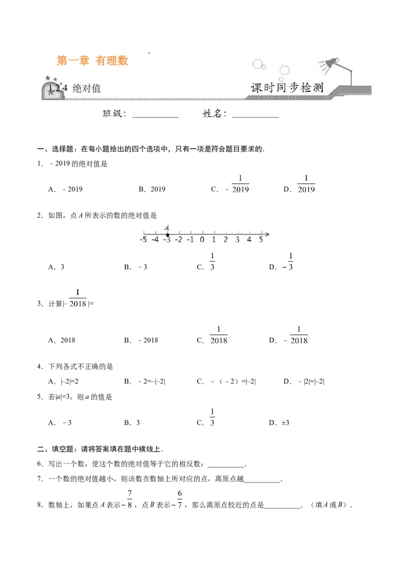 1.2.4绝对值-七年级数学人教版（上）（原卷版）_初中全科电子版试卷练习试题_数学_7上初中人教版数学练习、试卷24新版已更新_人教数学七年级上课时练习（109份）