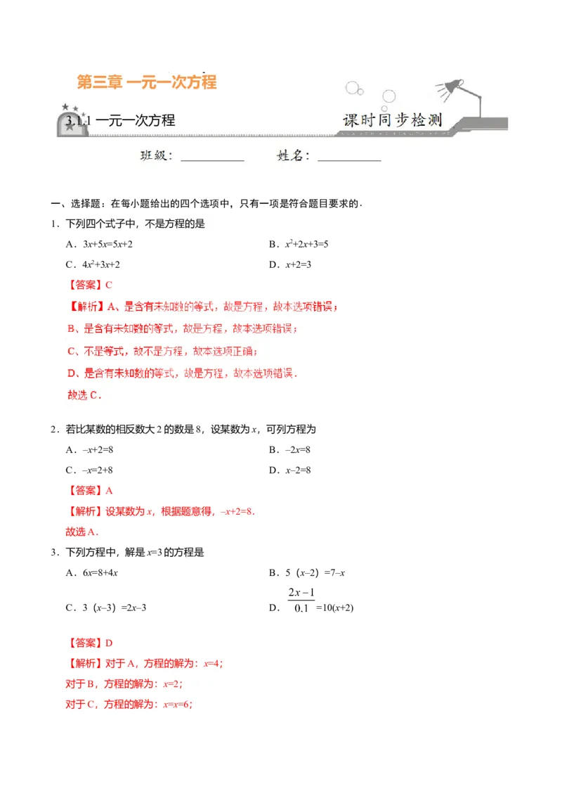 3.1.1一元一次方程-七年级数学人教版（上册）（解析版）_初中全科电子版试卷练习试题_数学_7上初中人教版数学练习、试卷24新版已更新_人教数学七年级上课时练习（109份）