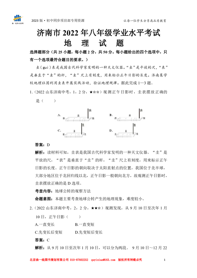地理&mdash;&mdash;山东省济南市pdf版，含答案全解全析(1)(1)_山东历年中考真题_山东省历年中考真题2013~2024_初中地理历年真题（2013-2024）