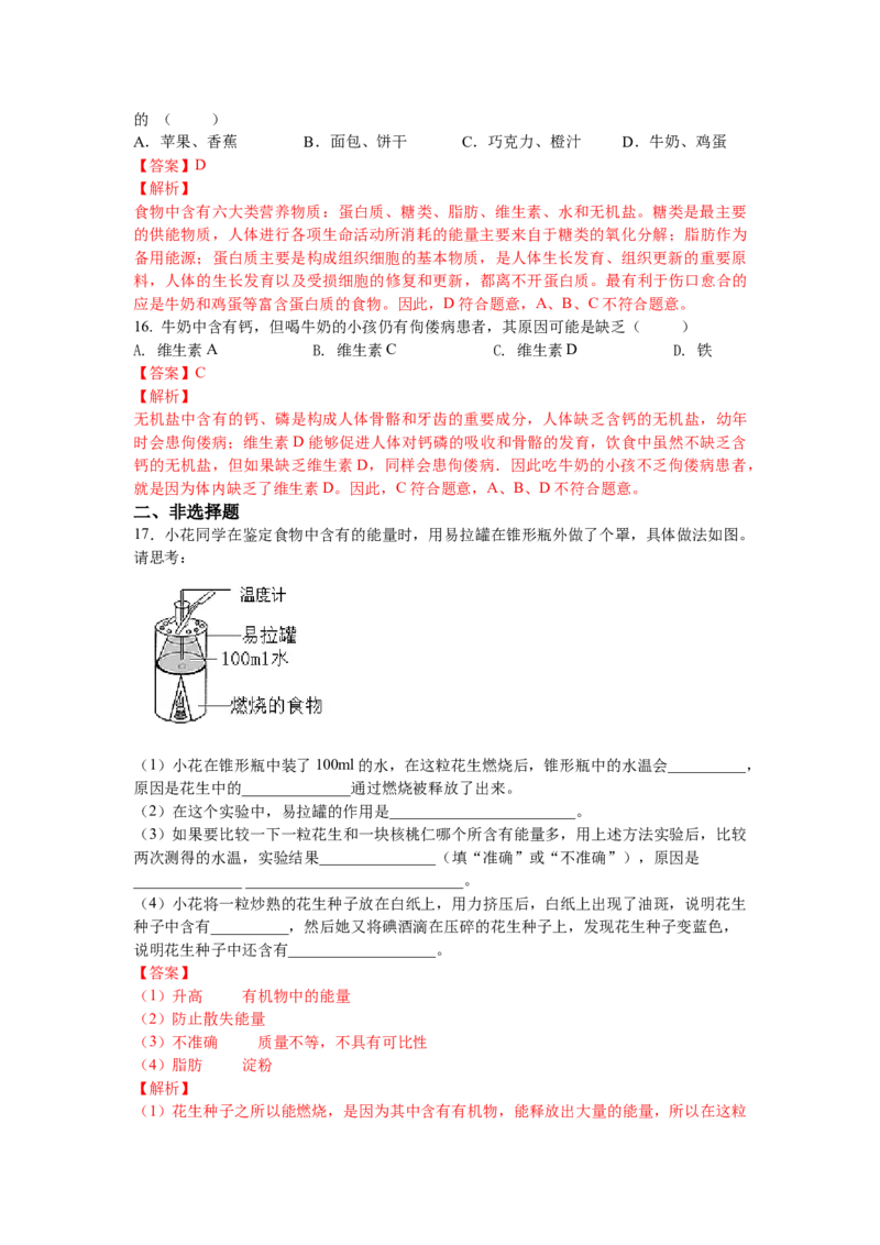4.2.1食物中的营养物质-（人教版）（解析版）_初中全科电子版试卷练习试题_生物_生物人教版7下练习_人教生物7年级下课时练习40份