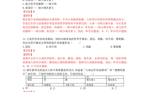 4.2.1食物中的营养物质-（人教版）（解析版）_初中全科电子版试卷练习试题_生物_生物人教版7下练习_人教生物7年级下课时练习40份
