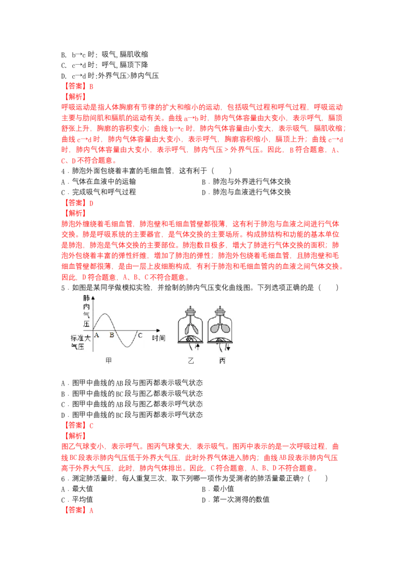 4.3.2发生在肺内的气体交换（人教版）（解析版）_初中全科电子版试卷练习试题_生物_生物人教版7下练习_人教生物7年级下课时练习40份