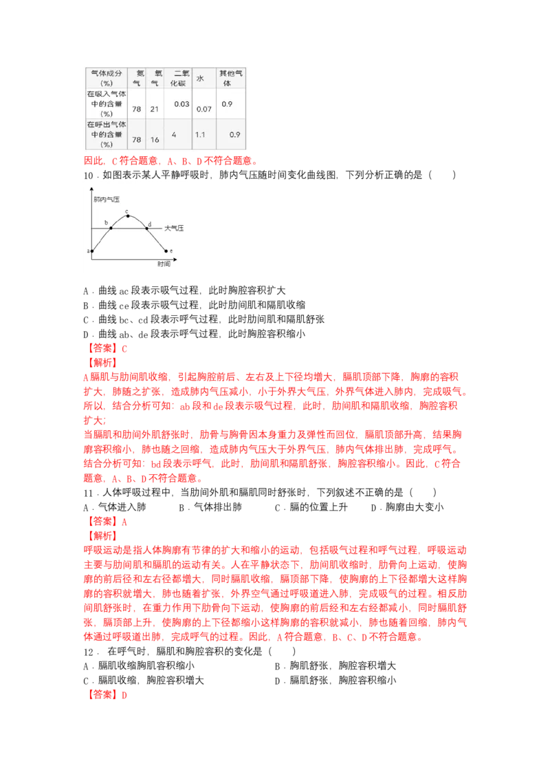 4.3.2发生在肺内的气体交换（人教版）（解析版）_初中全科电子版试卷练习试题_生物_生物人教版7下练习_人教生物7年级下课时练习40份