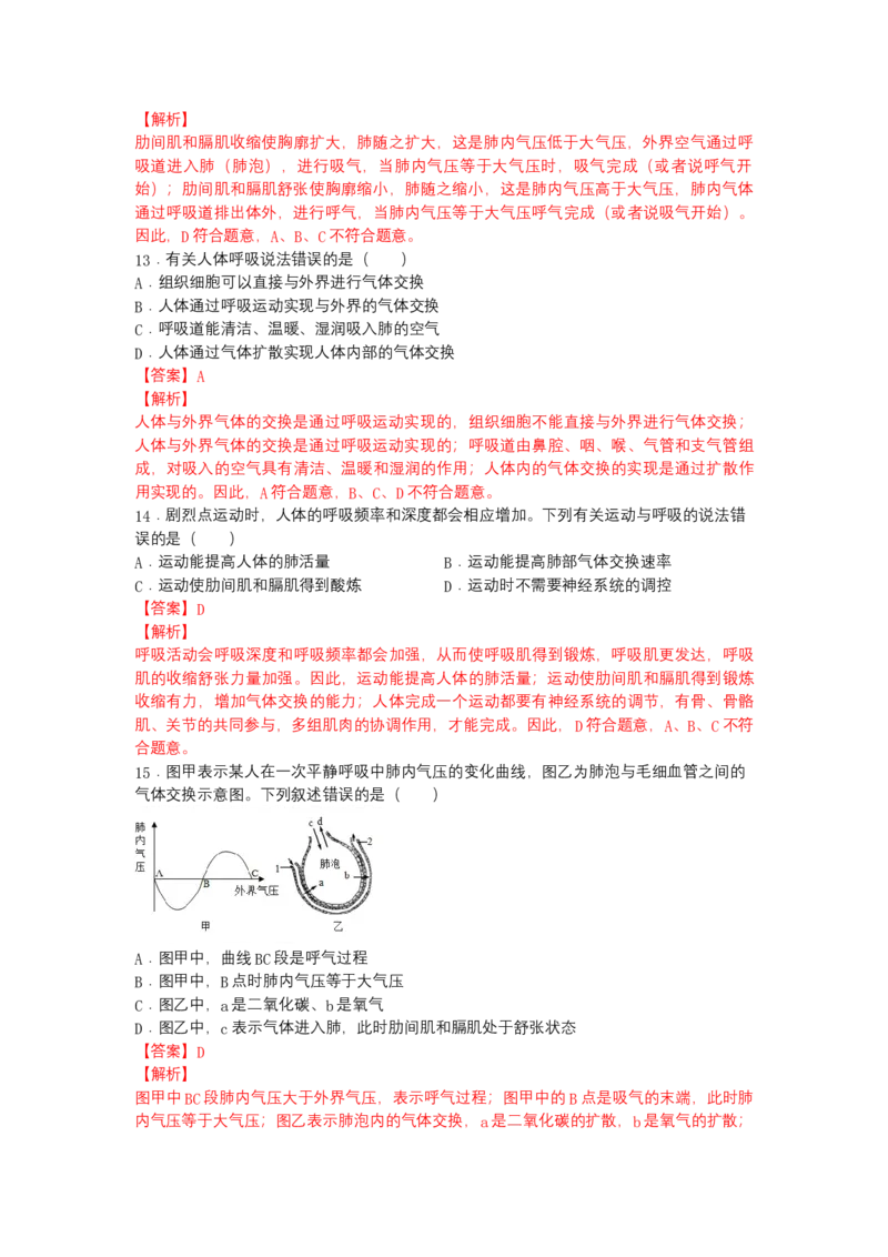 4.3.2发生在肺内的气体交换（人教版）（解析版）_初中全科电子版试卷练习试题_生物_生物人教版7下练习_人教生物7年级下课时练习40份