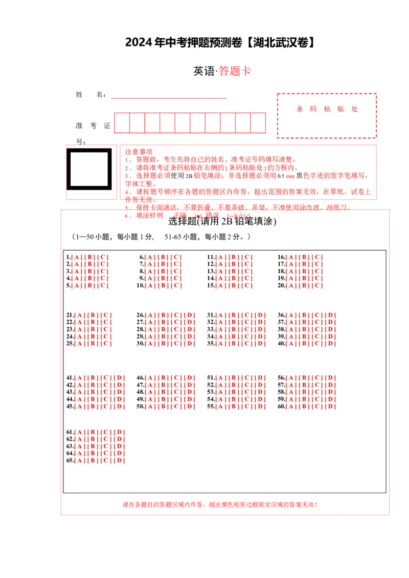 2024年中考押题预测卷（湖北武汉卷）-英语（答题卡）_初中全科电子版试卷练习试题_英语_2024中考模拟题英语(1)_押题预测