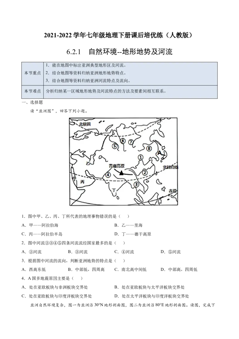 6.2.1自然环境&mdash;地形地势及河流-七年级地理下册课后培优练（人教版）（原卷版）_初中全科电子版试卷练习试题_地理_人教地理7下试题试卷_人教地理7年级下课时练习55份