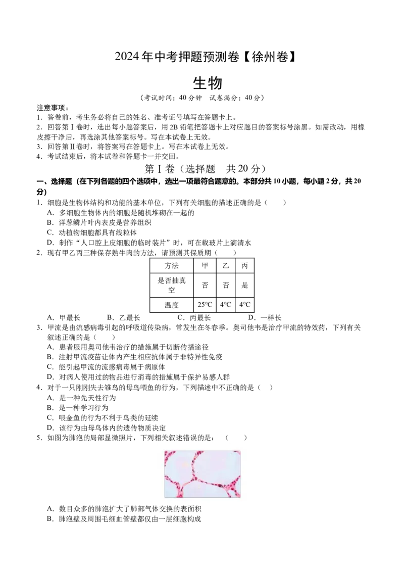 2024年中考押题预测卷（徐州卷）-生物（考试版A4）_初中全科电子版试卷练习试题_生物_2024中考模拟题生物(1)_押题预测