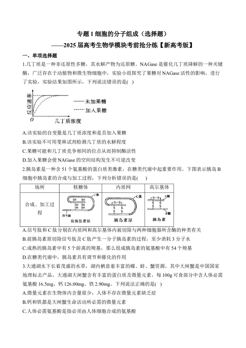 专题1细胞的分子组成（选择题）&mdash;&mdash;2025届高考生物学模块考前抢分练新高考版（含解析）_2025年新高考资料_二轮复习