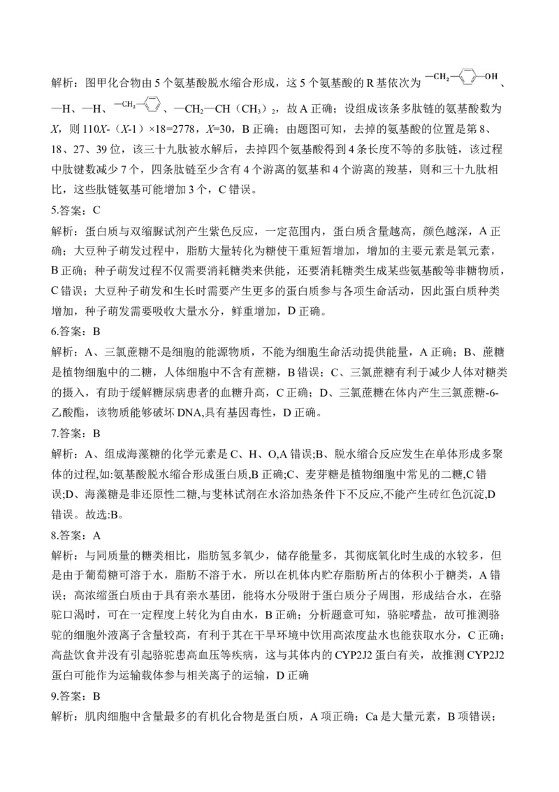 专题1细胞的分子组成（选择题）&mdash;&mdash;2025届高考生物学模块考前抢分练新高考版（含解析）_2025年新高考资料_二轮复习