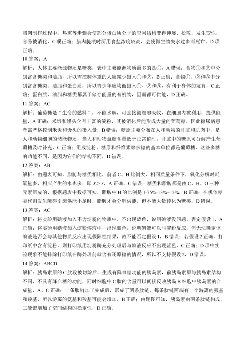 专题1细胞的分子组成（选择题）&mdash;&mdash;2025届高考生物学模块考前抢分练新高考版（含解析）_2025年新高考资料_二轮复习