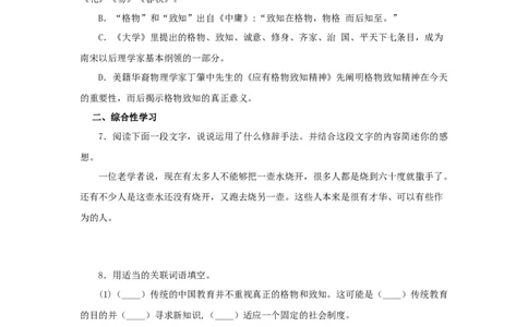 14《应有格物致知精神》（同步习题）(原卷版)_初中全科电子版试卷练习试题_语文_8下初中人教部编版语文练习、试卷_部编语文八年级下课时练习（025份）