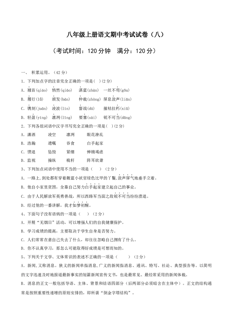 08八年级上册语文期中考试模拟试卷（八）_初中全科电子版试卷练习试题_语文_8上初中部编版语文练习、试卷_部编语文八年级上期中试卷（019份）
