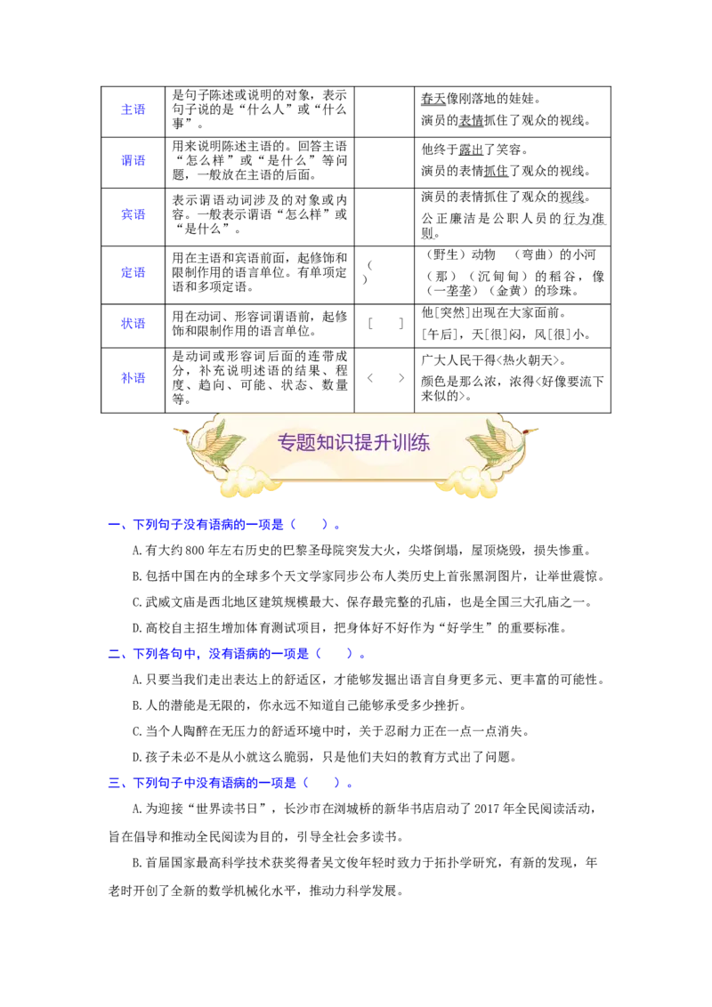 专题05病句辨析与修改（难点）-九年级语文期末考试划重点（部编版）（原卷版）_初中全科电子版试卷练习试题_语文_9上初中部编版语文练习、试卷_第2套